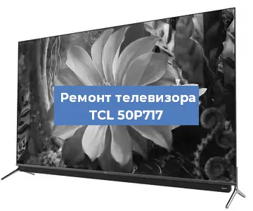 Замена инвертора на телевизоре TCL 50P717 в Самаре